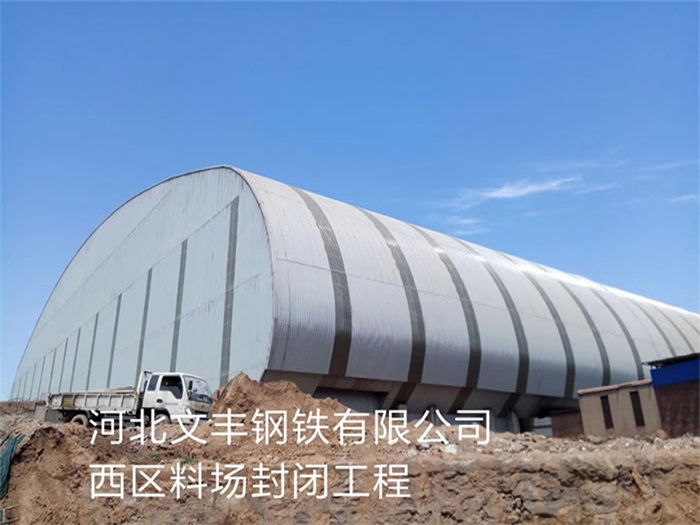 盘锦钢铁有限公司西区料场封闭工程